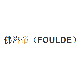 FOULDE/佛洛帝品牌LOGO图片