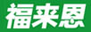 福来恩LOGO