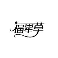 福星草品牌LOGO图片