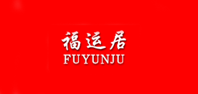 FUYUNJU/福运居品牌LOGO图片