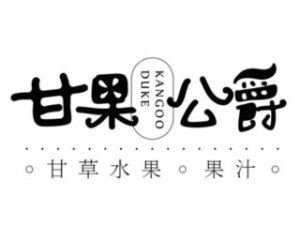 甘果公爵甘草水果LOGO