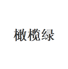 橄榄绿品牌LOGO图片