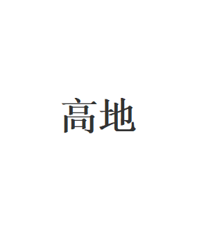 高地品牌LOGO图片