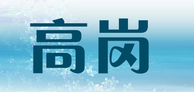 高岗品牌LOGO图片