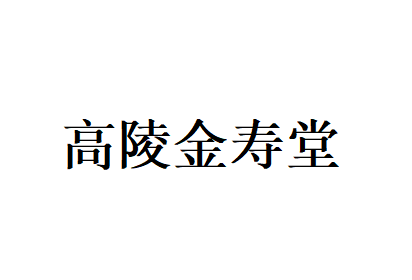 高陵金寿堂品牌LOGO图片
