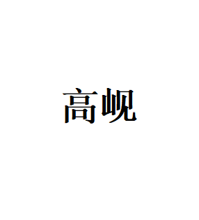 高岘品牌LOGO图片