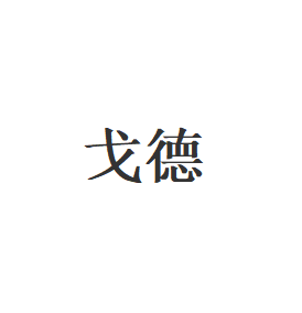 戈德品牌LOGO图片