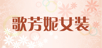 歌芳妮女装品牌LOGO图片