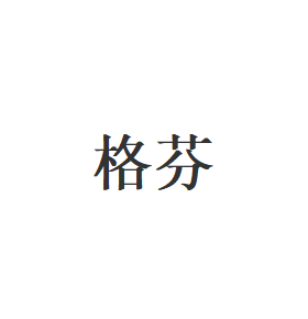 格芬品牌LOGO图片