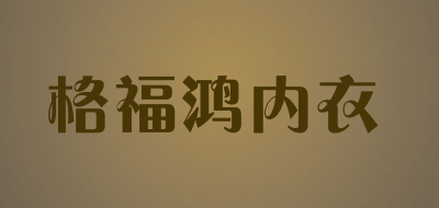 格福鸿内衣品牌LOGO图片