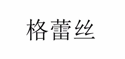 格蕾丝品牌LOGO图片