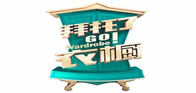 Go Wardrobe/拜托了衣橱品牌LOGO图片