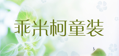 乖米柯童装品牌LOGO图片