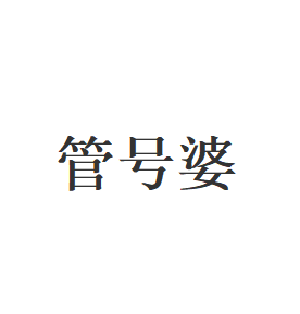 管号婆品牌LOGO图片