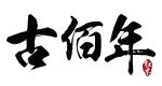 古佰年品牌LOGO