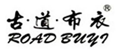 古道布衣品牌LOGO图片