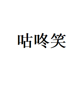 咕咚笑品牌LOGO图片
