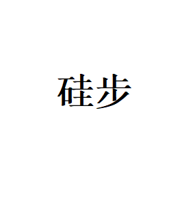 硅步品牌LOGO图片