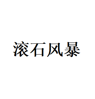 滚石风暴品牌LOGO图片