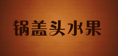 锅盖头水果品牌LOGO图片