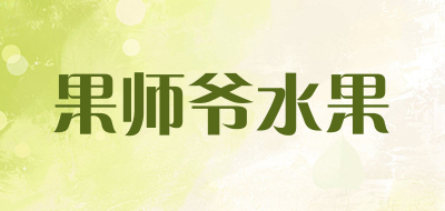 果师爷水果品牌LOGO图片