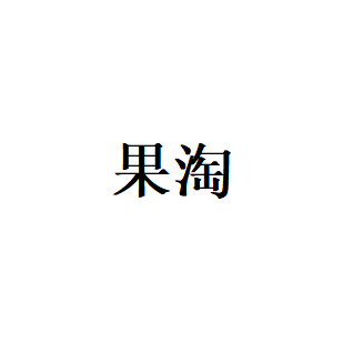果淘LOGO