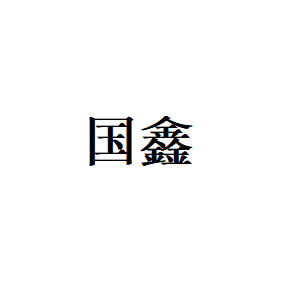 国鑫品牌LOGO图片