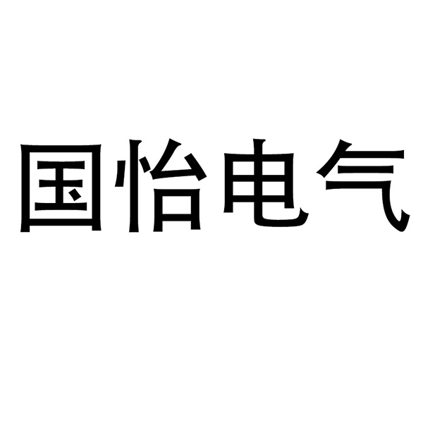 国怡电气品牌LOGO图片