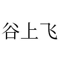 谷上飞品牌LOGO