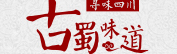 古蜀味道品牌LOGO