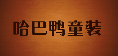 哈巴鸭童装品牌LOGO图片