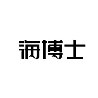 海博士品牌LOGO图片