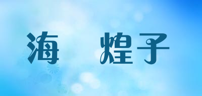 HAI MA HUANG ZI/海瑪煌子品牌LOGO图片