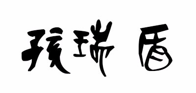 孩瑞盾品牌LOGO图片