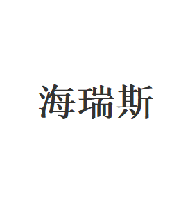海瑞斯品牌LOGO图片