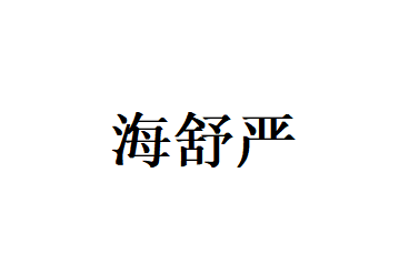 海舒严品牌LOGO