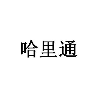 哈里通品牌LOGO图片