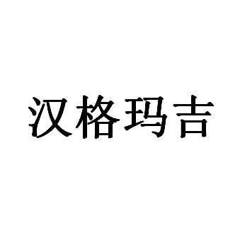 汉格玛吉品牌LOGO图片