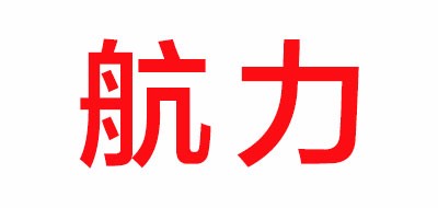 航力品牌LOGO图片