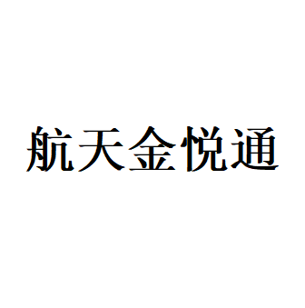 航天金悦通LOGO