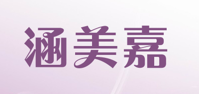 涵美嘉LOGO