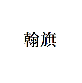翰旗品牌LOGO图片