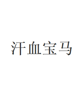 汗血宝马品牌LOGO图片