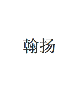 翰扬品牌LOGO图片