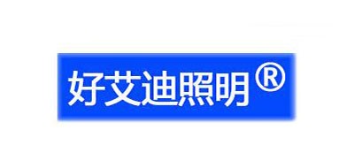 好艾迪照明品牌LOGO图片