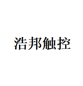 浩邦触控品牌LOGO图片