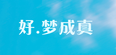 好.梦成真品牌LOGO图片