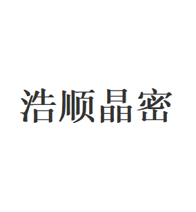 浩顺晶密品牌LOGO图片