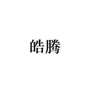 皓腾品牌LOGO图片