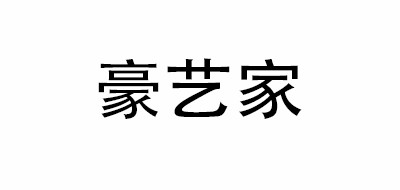 豪艺家品牌LOGO图片